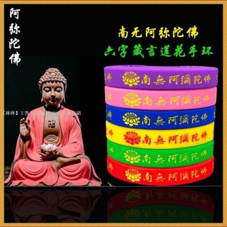 188出貨南無阿彌陀佛 佛教蓮花手環 矽膠 手圈手帶結緣