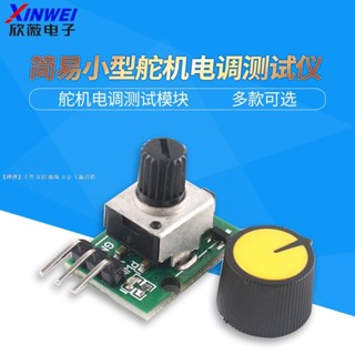 188出貨簡易小型舵機電調測試儀DIY無刷風扇航模馬達調速器迷你小體積PWM