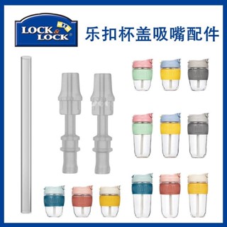 臺灣發貨💙 樂扣水杯配件 Lock＆Lock樂扣樂扣玻璃杯吸嘴LLG689ABF860咖啡杯吸管頭水杯配件