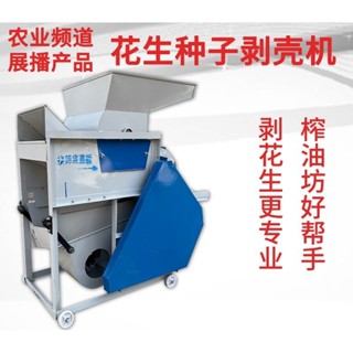 【限時量販中*前5名特價】脫殻機 去皮機 剝殻機 破殻機 家用小型花生脫殻機去皮機全自動脫皮機剝殻機花生榨油
