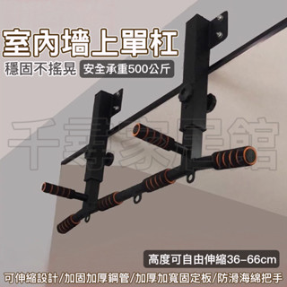 ❀ 家用室內單槓牆體頂裝引體向上打孔橫樑上側面單桿墻上吊槓桿健身 承重500kg 單槓 運動器材 墻壁單槓