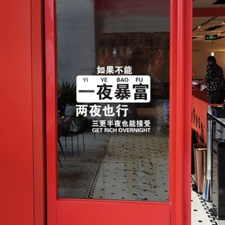 咖啡店貼紙 店家貼紙 店麵貼紙 玻璃門貼紙 裝飾貼紙 一夜暴富文字裝飾貼紙 飯店咖啡奶茶服裝店裝飾墻貼畵玻璃貼紙網紅拍照