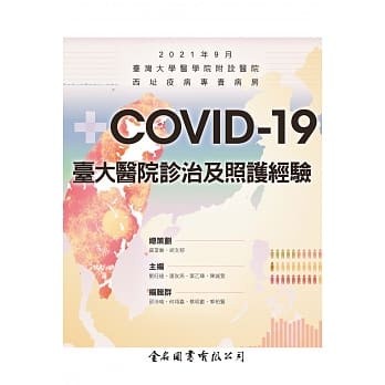 <姆斯>COVID-19 臺大醫院診治及照護經驗 劉旺達, 潘玫燕, 葉乙臻, 陳誠萱 金名 9789579519908 <華通書坊/姆斯>