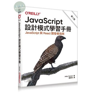 【華通書坊】JavaScript設計模式學習手冊 第二版 Osmani/歐萊禮 美商歐萊禮 9786263247123