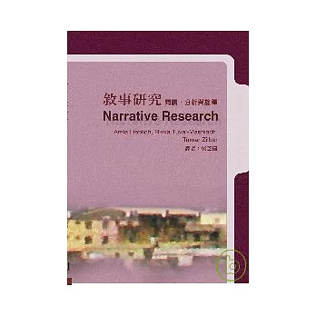 【華通書坊】敘事研究：閱讀、詮釋與分析 Lieblich/吳芝儀 濤石 9789868104990