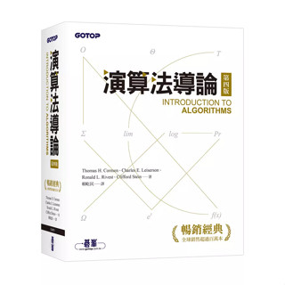 【現貨】演算法導論 第四版 Cormen/賴屹民 碁峰資訊 9786263248366
