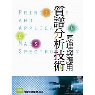 【華通書坊】質譜分析技術原理與應用 臺灣質譜學會 TSMS 9789572199923 <華通書坊/姆斯>