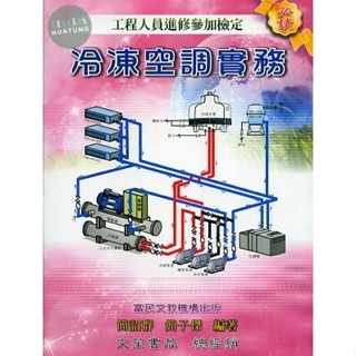 【華通書坊】冷凍空調實務 簡詔群、簡子傑 富民文教 9789868374027 <華通書坊/姆斯>