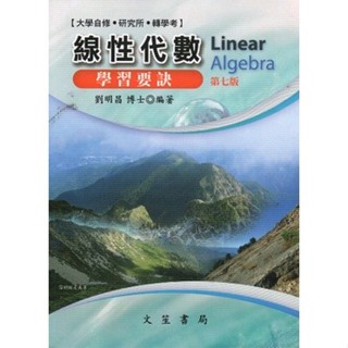 【現貨】<姆斯>線性代數學習要訣(修訂7版) 劉明昌 文笙 9789862972397 <華通書坊/姆斯>