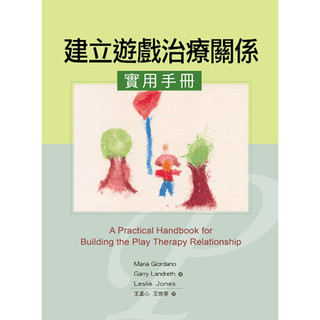 [華通書坊]建立遊戲治療關係實用手冊(2版) 王世芬、王孟心 五南 9786263438125