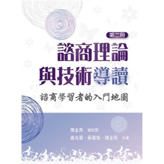 【現貨】<姆斯>諮商理論與技術導讀：諮商學習者的入門地圖(第二冊) 姜兆眉、蘇盈儀、陳金燕 雙葉 9789865492595<華通書坊/姆斯>