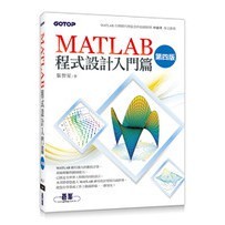 現貨<姆斯>MATLAB程式設計入門篇(第四版) 張智星 碁峰 9789863478775<華通書坊/姆斯>