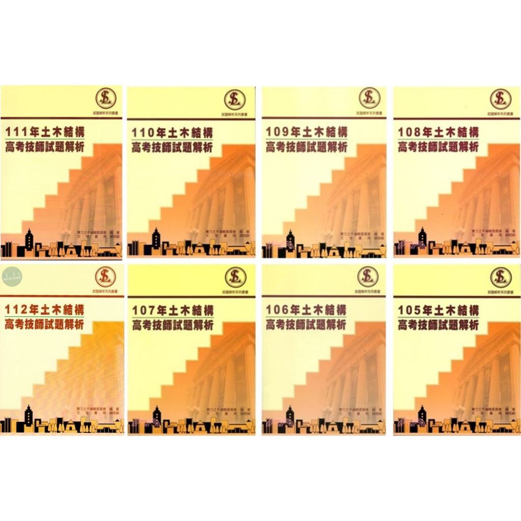 <姆斯>【現貨】112/111/110/109//108/107/106/105年土木結構高考技師試題解析 實力土木編輯委員會 實力圖書<華通書坊/姆斯>