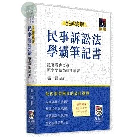 【現貨】2024律師.司法官.法研所：8週破解民事訴訟法學霸筆記書 溫語 波斯納 9786269821587<華通書坊/姆斯>