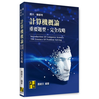 【現貨】2023轉學考‧插大：計算機概論重要題型完全攻略 蕭維文 高點文化 9786263344235<華通書坊/姆斯>