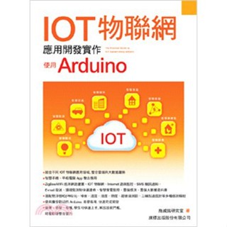 <姆斯>IOT物聯網應用開發實作：使用Arduino 施威銘研究室 旗標 9789863123330 <華通書坊/姆斯>