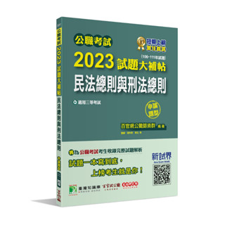 <姆斯>公職考試2023試題大補帖【民法總則與刑法總則】(106~111年試題)(申論題型) 百官網公職師資群 大碩 9786263275294<華通書坊/姆斯>