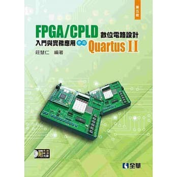 【華通書坊】FPGA/CPLD 數位電路設計入門與實務應用：使用QuartusⅡ(第五版)莊慧仁 9789572197684 <華通書坊/姆斯>