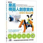 <姆斯>樂高機器人創意寶典：LEGO Boost篇 <碁峰> 五十川芳仁 9789865020248 <華通書坊/姆斯>