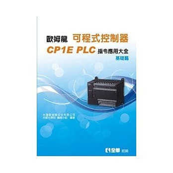 <姆斯>可程式控制器CPIE PLC指令應用大全(基礎篇) 臺灣歐姆龍 全華 9789572180242 <華通書坊/姆斯>