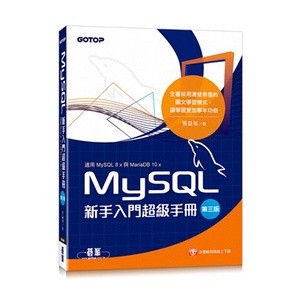 <姆斯>【現貨】MySQL新手入門超級手冊-第三版(適用MySQL 8.x與MariaDB 10.x) 張益裕 碁峰 9786263241787 <華通書坊/姆斯>