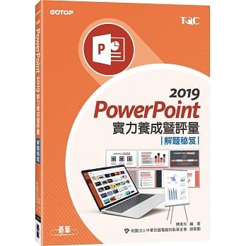 <姆斯>POWERPOINT 2019實力養成暨評量解題秘笈 碁峰 9789865023935 <華通書坊/姆斯>