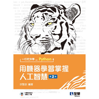 <姆斯>【現貨】一行指令學Python：用機器學習掌握人工智慧(第二版) 徐聖訓 全華 9786263284067<華通書坊/姆斯>