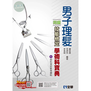 【現貨】丙級男子理髮技能檢定學術科寶典(2024最新版)(附術科測試參考資料) 鍾俊德, 李源林, 李美娟 全華 9786263289574<華通書坊/姆斯>