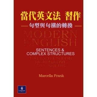 [華通書坊]當代英文法習作─句型與句構的轉換 Marcella Frank 9789867790927