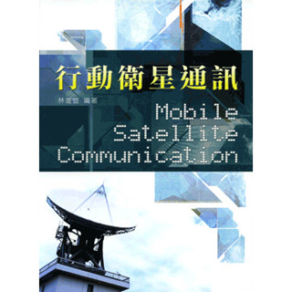 【現貨】行動衛星通訊 林進豐 五南 9789571150062 <華通書坊/姆斯>