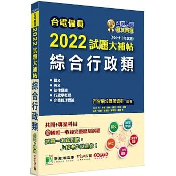 <姆斯>臺電僱員2022試題大補帖【綜合行政類】共同+專業(104~110年試題)[含國文+英文+法律常識+行政學概要+企業管理概論] 百官網公職師資群 大碩 9786267004401 <華通書坊/姆斯>