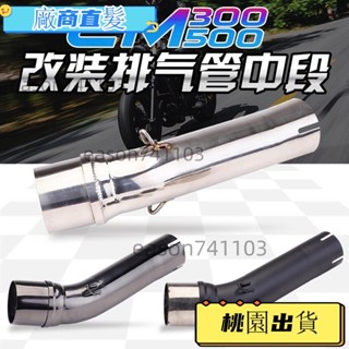 桃園出貨 機車改裝排氣 CM300 CM500 改裝中段排氣管