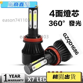 桃園出貨 四面光 LED大燈 汽車機車大燈 H4 HS1 大燈 H11霧燈 H3 H7 H1 9006 H8 hB4 9