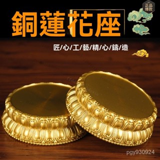 🌸黃銅 蓮花底座 觀音菩薩 擺件底座 家用供奉佛像底託 複古裝飾 神像底座 佛像底座 底座 神明底座 供奉底座 神明貼A