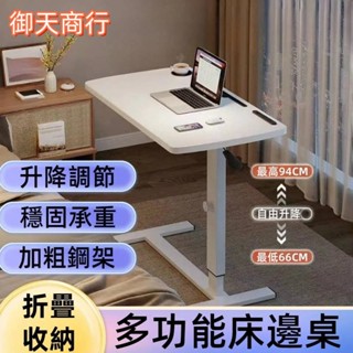 🟡御天貿易🟡床邊桌 可陞降書桌 折疊桌 學習桌 筆電桌 電腦桌 懶人小桌子 宿舍懶人桌 電腦簡易桌 飄窗桌 沙發邊桌