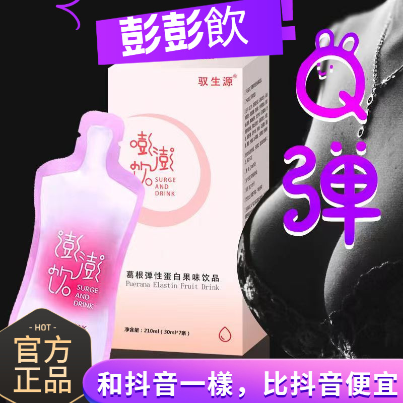 升級版嘭澎飲 馭生源 澎澎飲 葛根彈性蛋白果味飲品 豐滿飲 胸部 木瓜葛根 彭彭飲 嘭嘭飲 膨膨飲 女神美麗秘訣