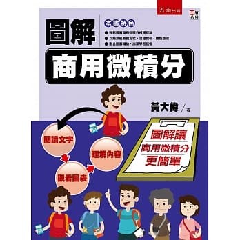 【華通書坊】 圖解商用微積分 黃大偉 五南 9786263175839 <華通書坊/姆斯>