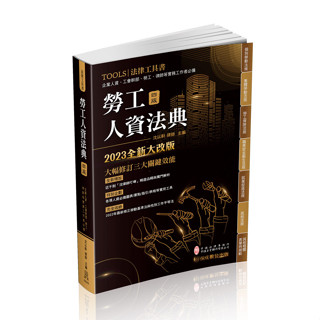 【華通書坊】勞工人資法典-2023國考.實務法律工具書(保成)(四版) 沈以軒 009AB/ 9786263235977<華通書坊/姆斯>