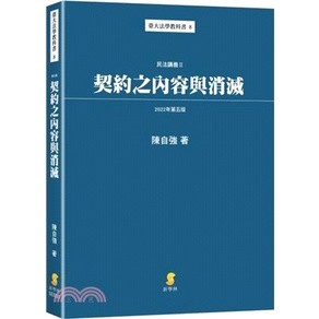 【華通書坊】契約之內容與消滅：民法講義II(5版) 陳自強 新學林 9789865262884 <華通書坊/姆斯>