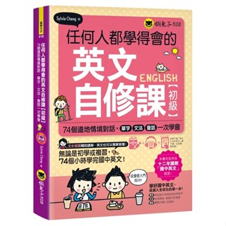 【華通書坊】任何人都學得會的英文自修課【初級】：74個道地情境對話，單字、文法、會話一次學會（附贈1CD + 2,000單字電子書 + VRP虛擬點讀筆App）Sylvia Cheng 懶鬼子英日語 9789864071494