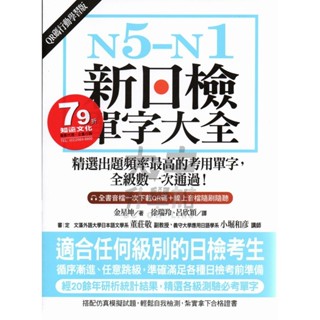 國際學村N5-N1新日檢單字大全QR行動學習版B07．大中升學加