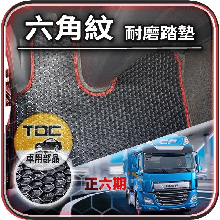 TDC📢⭐有照片⭐腳踏墊,達富,CF,LF,六期,五期,DAF,12噸,17噸,26噸,35噸,43噸,六角,踏墊
