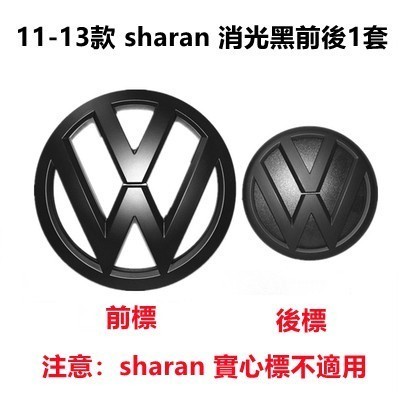 適用于VW 福斯 sharan 黑色車標 中網黑標 前後標 Caravelle T5 T6 黑標誌 尾標改裝
