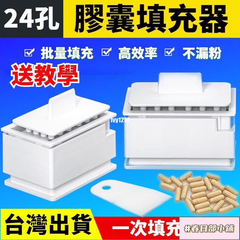 春日部 24孔膠囊灌裝器 膠囊填充板 膠囊填充器 膠囊分裝器 空心膠囊殻灌裝機 裝粉器 藥粉灌裝器 填充板 膠囊