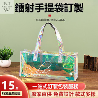 【客製化】PVC鐳射手提袋印製logo果凍袋炫彩網紅透明禮品袋TPU包裝袋購物袋禮品袋活動送禮可加急
