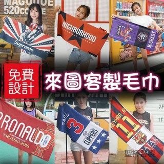 聖杯客製 客製作~客製毛巾 訂製印製印花印字客製化浴巾 運動健身房 彩單面印刷 超細纖維 熱門周邊 偶像應援 專業溝通