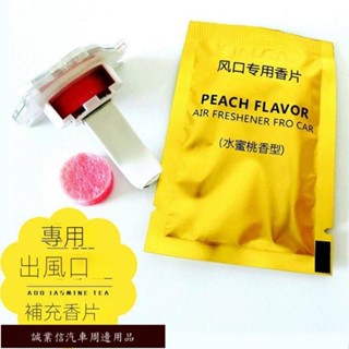 精品限時促銷✊車用香片 出風口香片 汽車香水補充液 車載空調風扇精油香薰片補充裝 香膏片 汽車香片
