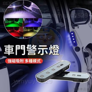 新款 汽車車門防撞燈 警示燈 免接線安全警示燈 LED車門防撞爆閃燈 七彩感應燈 車門燈車門紅外線感應燈車門警示燈∶S3
