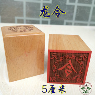 ★9RDG★道法印 道印章 5公分單面印 桃木印 用品 龍令
