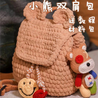 免運🌞小紅書衕款毛綫編織小熊包包 diy材料包 手工自製鈎針可愛雙肩揹包 ins簡約可愛毛線針織包 時尚氣質單肩包手工包